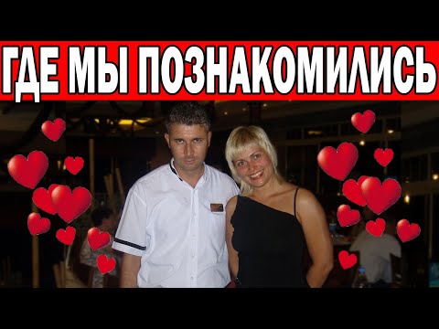 Видео: КАК МЫ ПОЗНАКОМИЛИСЬ С МУЖЕМ? НАША Русско-турецкая семья/ Жизнь в Турции/ Муж турок/ Анталия