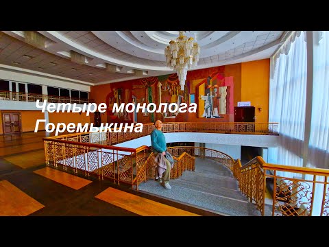 Видео: Четыре монолога Виктора Горемыкина - (г.Темиртау, Дворец Культуры)