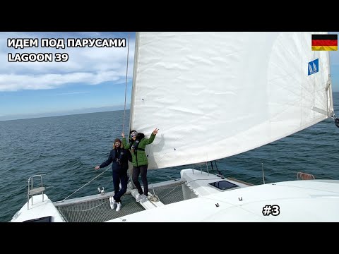 Видео: Немного укачало, яхтинг это не для слабаков. Открываем паруса и идем под парусами. Зашли в марину #3