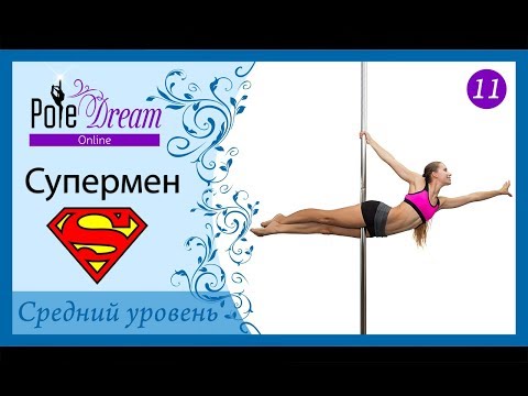 Видео: 11 - Супермен на пилоне. Элемент Супермен.