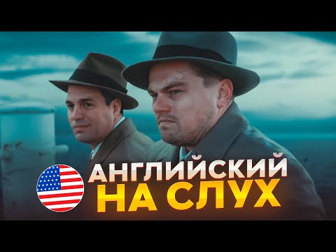 Видео: Английский на слух по фильмам | «Остров проклятых» | Онлайн-школа «Инглекс»