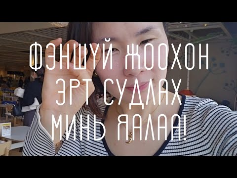 Видео: Фэншүй парт-2