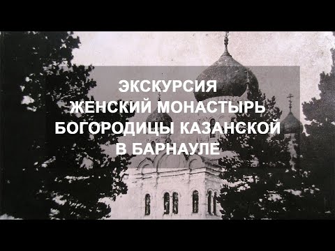 Видео: Закрытая обитель. Экскурсия по следам Богородице-Казанского женского монастыря в Барнауле