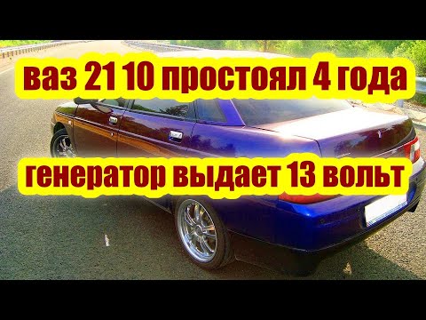 Видео: ваз 21 10 недозаряд аккумулятора выдает 13 вольт