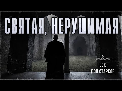 Видео: ССК | Испытание веры. СВЯТАЯ, НЕРУШИМАЯ
