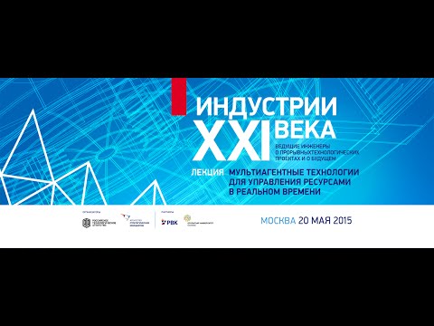 Видео: Петр Скобелев - Мультиагентные технологии