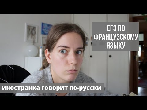 Видео: Франкоговорящая решает егэ по французскому языку | Возможно ли это? | | егэ в Швейцарии | 2020