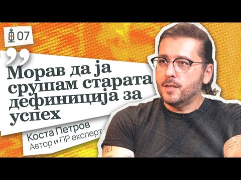 Видео: Кога духовноста ја менува играта – Коста Петров за вистинскиот успех | Фенеркаст #7 | Kosta Petrov