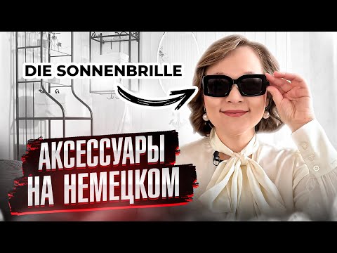 Видео: Как надевать/снимать аксессуары на немецком?