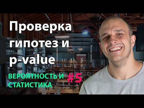 Видео: Проверка гипотез и p-value | Вероятность и статистика #5