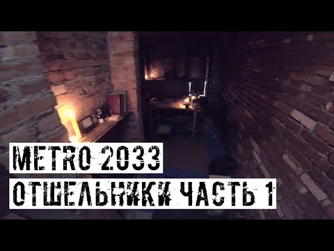 Видео: ОТШЕЛЬНИКИ [METRO2033] СТРАЙКБОЛЬНАЯ РОЛЕВАЯ ИГРА!