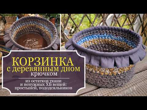 Видео: КОРЗИНКА с деревянным дном крючком из ТКАНЕЙ - ИДЕАЛЬНАЯ обвязка ДНА! ИДЕАЛЬНАЯ смена цвета полос!