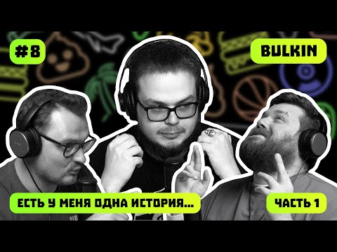 Видео: Булкин  откровенный подкаст  | Саша Булкин | ПОДКАСТ #8