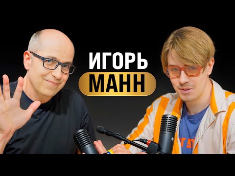 Видео: Игорь Манн: рекорды, амбиции, мастриды l подкаст