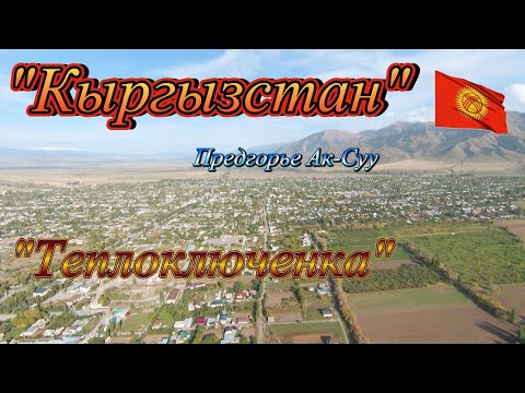 Видео: Кыргызстан, предгорье Ак-Суу, теплоключенка. VPV прогулка.