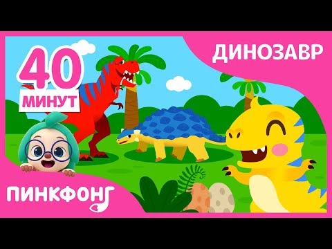 Видео: Лучшие песни про динозавров и Ти-Рекс | +Сборник | Детка Ти-Рекс | Пинкфонг песни для детей