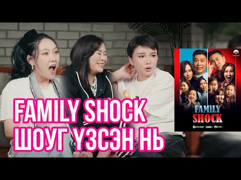 Видео: Family Shock Үзлээ