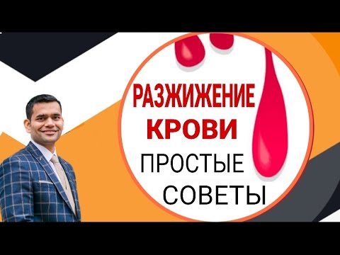 Видео: Разжижение крови | Густая кровь - причины и лечение