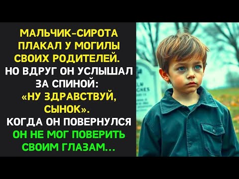 Видео: Мальчик сирота плакал у могилы родителей, но вдруг УСЛЫШАЛ： «НУ ЗДРАВСТВУЙ, СЫНОК»