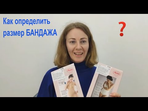 Видео: Как правильно подобрать размер Бандажа для беременных и до- и послеродовой бандаж. Таблица размеров.