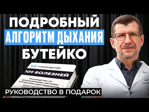 Видео: Как получить ПОДРОБНОЕ РУКОВОДСТВО по Методу Бутейко от 109 болезней из списка. Пошаговая программа.