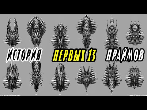 Видео: ИСТОРИЯ ПЕРВЫХ 13 ПРАЙМОВ. Трансформеры. Киновселенная Трансформеров.