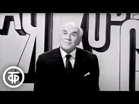 Видео: Игорь Ильинский читает "Прозаседавшиеся" Владимира Маяковского (1971)