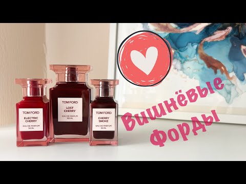 Видео: Новые вишни Tom Ford - ругать или хвалить?!