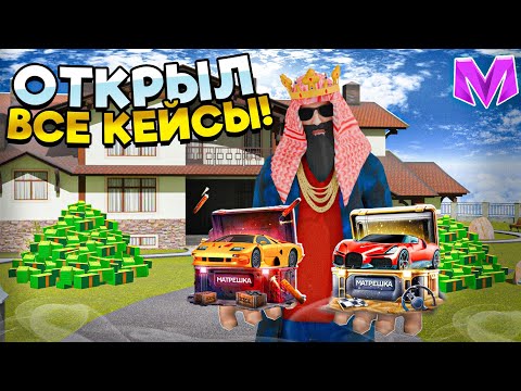 Видео: ОТКРЫЛ ВСЕ КЕЙСЫ на МАТРЕШКА РП! СТАРЫЕ И НОВЫЕ КЕЙСЫ, МНЕ ВЫПАЛО ЭТО... (CRMP MOBILE)
