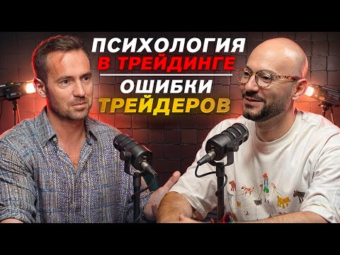 Видео: Психология трейдера: как справляться с эмоциями и выйти в плюс. Ошибки трейдеров!