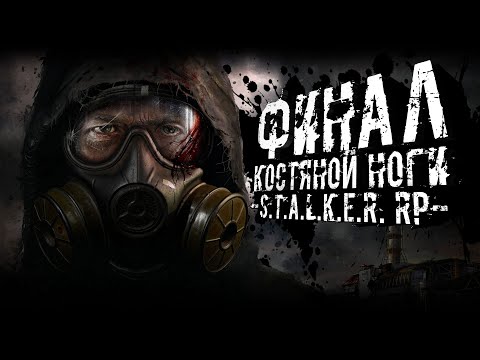 Видео: ФИНАЛ ИСТОРИИ КОСТЯНОЙ НОГИ ● STALKER ONLINE RP ● СТРИМ DAYZ STALKER ERA RP