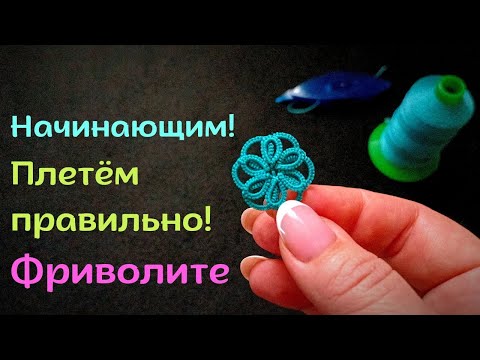 Видео: Скажем Нет перекрученным кольцам! Фриволите для начинающих