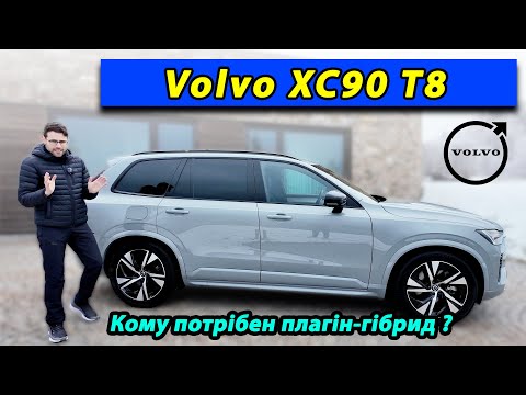 Видео: Застарілий чи актуальний як ніколи? Оновлений Volvo XC90 T8 PHEV ОГЛЯД