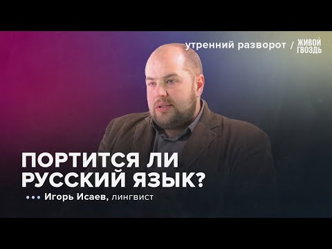 Видео: Указ Трампа о языке. Состояние русского языка в наши дни. Игорь Исаев: УР/ 02.03.2025