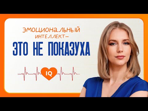 Видео: Эмоциональный интеллект ≠ Вежливость. Эмоции, которые не обязаны быть на показ