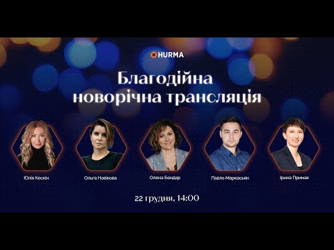 Видео: Благодійна новорічна трансляція для HR та рекрутерів