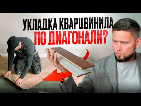 Видео: СЕКРЕТЫ мастеров открыты! Укладка SPC ламината по диагонали — лайфхаки и советы от профессионала