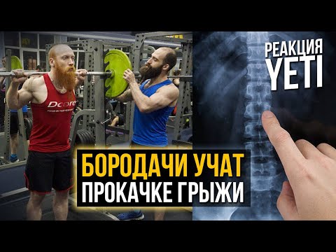 Видео: Тренировки при ГРЫЖАХ (Реакция на Ух ты, Бородачи)