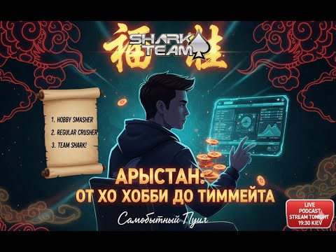Видео: 🔥 От Хобби до SharkTeam: Самобытный Путь Арыстана в Spin & Go | Интервью