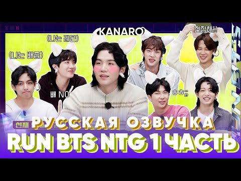 Видео: Run BTS 2023 | Самый умный (NEXT TOP GENIUS) | Часть 1 | Русская Озвучка KANARO #runbts #озвучкаbts