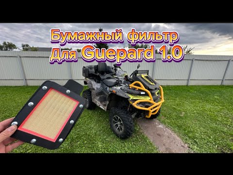 Видео: Stels Guepard 1.0 Доработка воздушного Фильтра. 