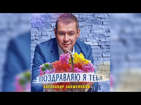 Видео: ПОЗДРАВЛЯЮ Я ТЕБЯ ✮ Александр Закшевский 🎁 Поздравление с днём рождения женщине!