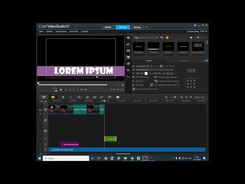 Видео: Corel VideoStudio Pro X9 || Урок 3 Монтаж видео