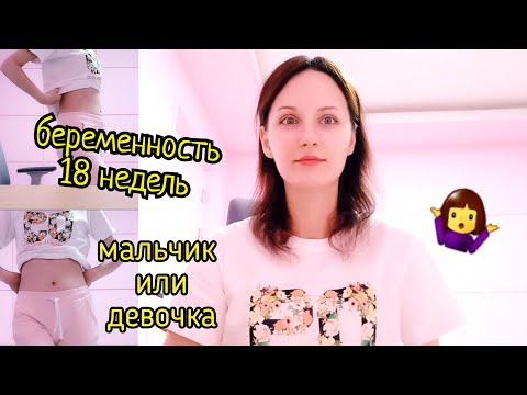 Видео: МУЖ РАЗОЧАРОВАН! ПРОБЛЕМЫ БЕРЕМЕННЫХ. МОЁ САМОЧУВСТВИЕ! БЕРЕМЕННОСТЬ 18 недель.