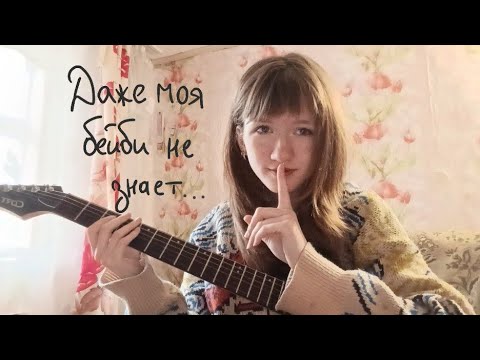 Видео: Пошлая Молли - даже моя бейби (cover) 