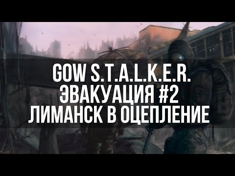 Видео: GoW STALKER Эвакуация #2  Лиманск в оцепление.