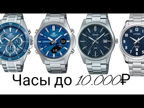 Видео: 69. Часы до 10.000₽/ Лучшие часы в бюджетном сегменте/