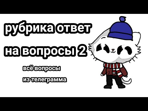 Видео: Рубрика ответ на вопросы Всё вопросы из телеграмма!!! [Часть 2]