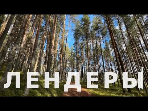 Видео: Лучшее место на Земле. Лендеры. Карелия