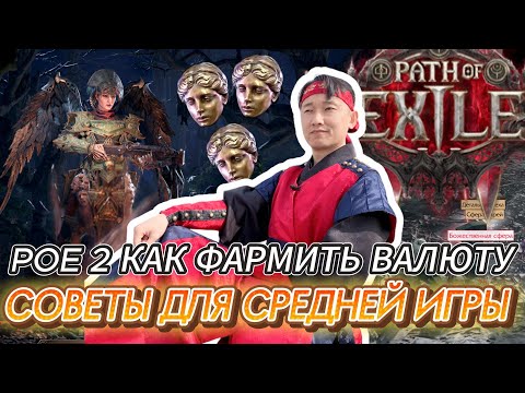 Видео: [PoE2] КАК ЗАРАБОТАТЬ ДИВАЙНЫ В СРЕДНЕЙ ИГРЕ. СОВЕТЫ ДЛЯ НОВИЧКОВ 2